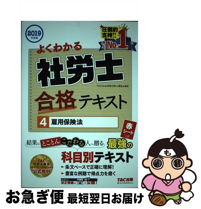 【中古】 よくわかる社労士合格テキスト 4　2019年度版 / TAC社会保険労務士講座 / TAC出版 [単行本（ソフトカバー）]【ネコポス発送】