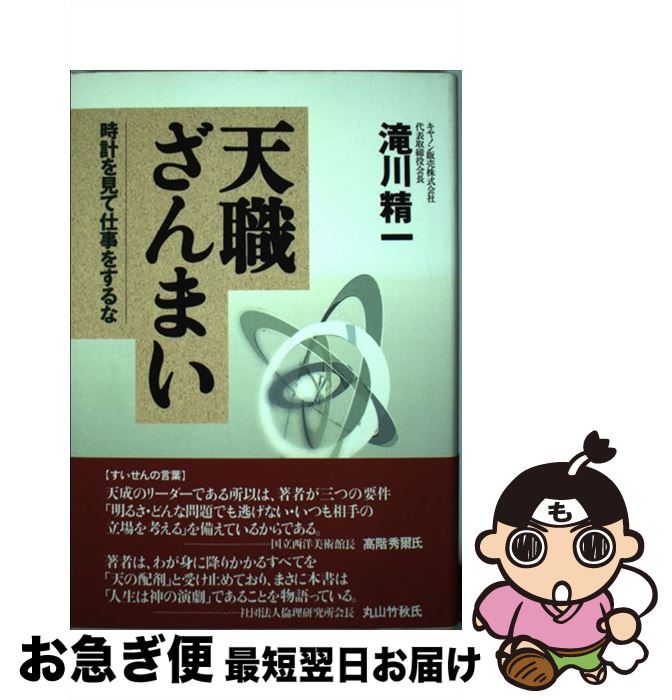 【中古】 天職ざんまい 時計を見て仕事をするな / 滝川 精一 / 日本経営協会総合研究所 [単行本]【ネコポス発送】