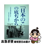 【中古】 「日本のこころ」の底ぢから 「日本を消す教育」から「日本の見える教育」へ / 上寺久雄 / 毎日ワンズ [単行本]【ネコポス発送】