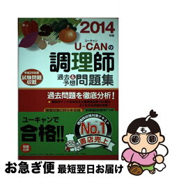 【中古】 UーCANの調理師過去＆予想問題集 2014年版 / ユーキャン調理師試験研究会 / U-CAN [単行本（ソフトカバー）]【ネコポス発送】