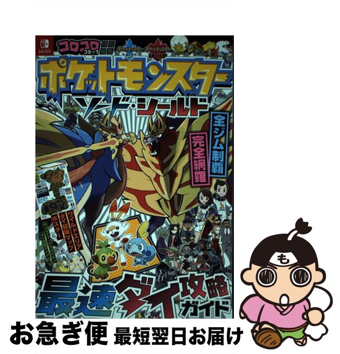 【中古】 ポケットモンスターソード シールド最速ダイ攻略ガイド / (株)ポケモン, 利田 浩一 / 小学館 単行本 【ネコポス発送】