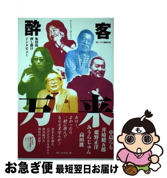 【中古】 酔客万来 集団的押し掛けインタビュー / 酒とつまみ編集部 / 酒とつまみ社 [単行本]【ネコポス発送】