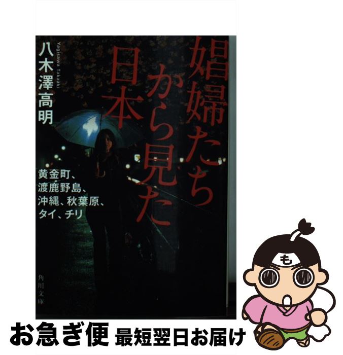 【中古】 娼婦たちから見た日本 黄金町、渡鹿野島、沖縄、秋葉原、タイ、チリ / 八木澤 高明 / KADOKAWA/角川書店 [文庫]【ネコポス発送】