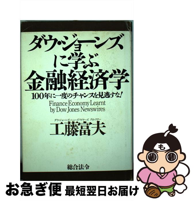 【中古】 ダウ・ジョーンズに学ぶ金融経済学 100年に一度のチャンスを見逃すな！ / 工藤 富夫 / 総合法令出版 [単行本]【ネコポス発送】