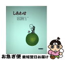  しあわせ / レイフ クリスチャンソン, ディック ステンベリ, 二文字 理明 / 岩崎書店 