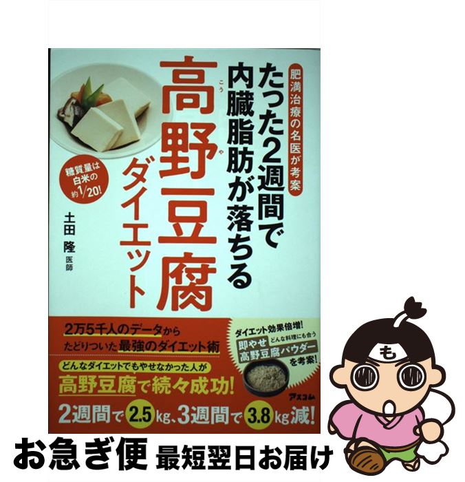 【中古】 たった2週間で内臓脂肪が落ちる高野豆腐ダイエット 肥満治療の名医が考案 / 土田 隆 / アスコム [単行本（ソフトカバー）]【ネコポス発送】のサムネイル