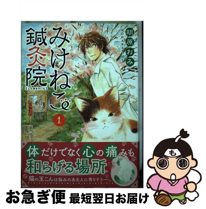 【中古】 みけねこ鍼灸院 1 / 胡原 おみ / 少年画報社 [コミック]【ネコポス発送】