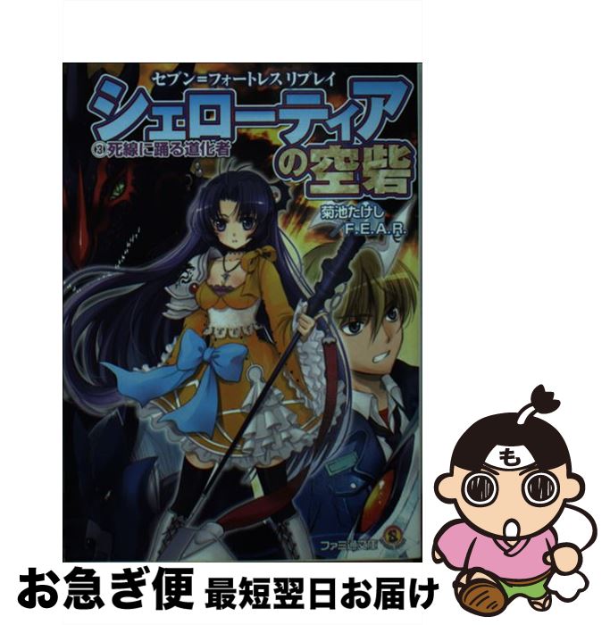 【中古】 シェローティアの空砦 セブン＝フォートレスリプレイ 3 / 菊池 たけし, F.E.A.R., みかきみかこ / エンターブレイン [文庫]【ネコポス発送】