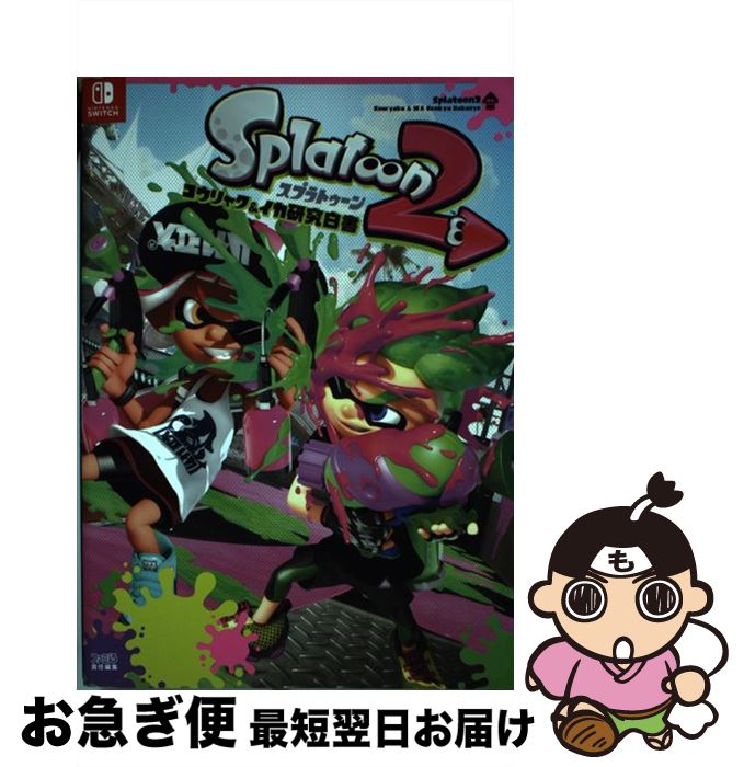 【中古】 スプラトゥーン2コウリャク＆イカ研究白書 / 週刊ファミ通編集部 / KADOK...