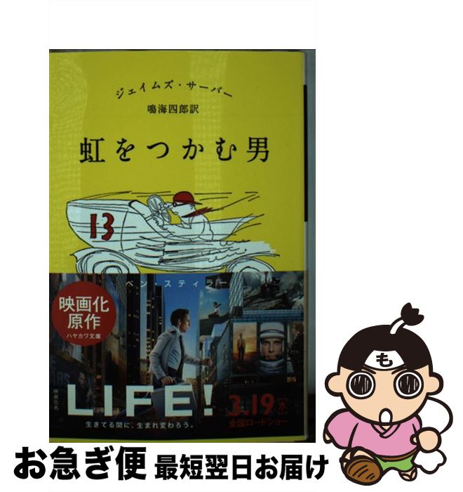 【中古】 虹をつかむ男 / ジェイムズ・サーバー, 鳴海 四郎 / 早川書房 [文庫]【ネコポス発送】