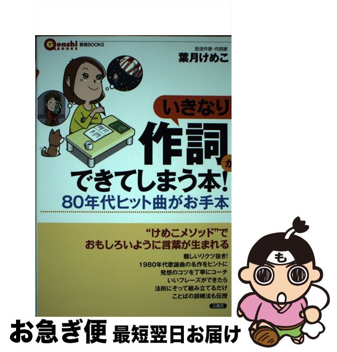 【中古】 いきなり作詞ができてしまう本！ 80年代ヒット曲がお手本 / 葉月　けめこ / 言視舎 [ ...