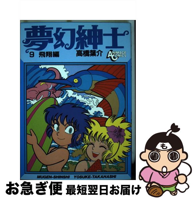 【中古】 夢幻紳士 9 / 高橋 葉介 / 徳間書店 [ペーパーバック]【ネコポス発送】
