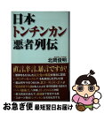 著者：北岡 俊明出版社：ワックサイズ：新書ISBN-10：4898317987ISBN-13：9784898317983■こちらの商品もオススメです ● 絆 / 小杉 健治 / 集英社 [文庫] ● 日本アホバカ勘違い列伝 / ワック [新書] ● 狐闇 / 北森 鴻 / 講談社 [文庫] ● オー・マイ・ガアッ！ / 浅田 次郎 / 集英社 [文庫] ● 悪女の玉手箱 / 和久 峻三 / 講談社 [文庫] ● 司法改革 / 姉小路 祐 / 講談社 [文庫] ● 罪を逃れて笑う奴 / 和久 峻三 / 講談社 [文庫] ● 悪の扉 上 / 和久 峻三 / 講談社 [文庫] ● 禁断の館殺人事件 / 和久 峻三 / 講談社 [文庫] ● アメリカ歴代大統領の通信簿 44代全員を5段階評価で格付け / 八幡和郎 / 祥伝社 [文庫] ● 男の遠吠え / 藤本 義一 / 中央公論新社 [文庫] ● 悪の扉 下 / 和久 峻三 / 講談社 [文庫] ● 嫌韓流ディベート 反日国家・韓国に反駁する / 北岡 俊明, ディベート大学 / 総合法令出版 [単行本] ● だから古典は面白い / 野口 悠紀雄 / 幻冬舎 [新書] ■通常24時間以内に出荷可能です。■ネコポスで送料は1～3点で298円、4点で328円。5点以上で600円からとなります。※2,500円以上の購入で送料無料。※多数ご購入頂いた場合は、宅配便での発送になる場合があります。■ただいま、オリジナルカレンダーをプレゼントしております。■送料無料の「もったいない本舗本店」もご利用ください。メール便送料無料です。■まとめ買いの方は「もったいない本舗　おまとめ店」がお買い得です。■中古品ではございますが、良好なコンディションです。決済はクレジットカード等、各種決済方法がご利用可能です。■万が一品質に不備が有った場合は、返金対応。■クリーニング済み。■商品画像に「帯」が付いているものがありますが、中古品のため、実際の商品には付いていない場合がございます。■商品状態の表記につきまして・非常に良い：　　使用されてはいますが、　　非常にきれいな状態です。　　書き込みや線引きはありません。・良い：　　比較的綺麗な状態の商品です。　　ページやカバーに欠品はありません。　　文章を読むのに支障はありません。・可：　　文章が問題なく読める状態の商品です。　　マーカーやペンで書込があることがあります。　　商品の痛みがある場合があります。