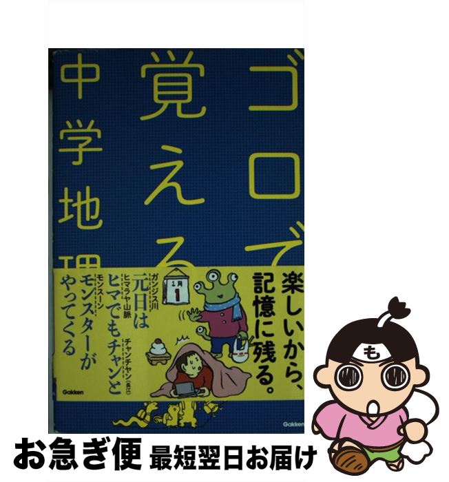 【中古】 ゴロで覚える中学地理 / 学研プラス / 学研プラス [単行本]【ネコポス発送】