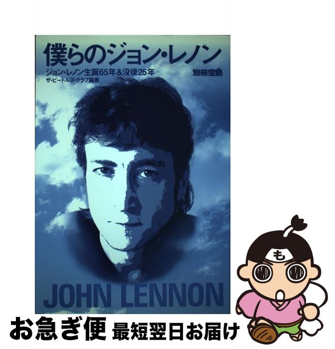 【中古】 僕らのジョン・レノン ジョン・レノン生誕65年＆没後25年 / ザ・ビートルズ・クラブ / 宝島社 [ムック]【ネコポス発送】