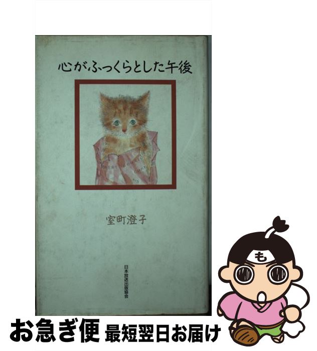 【中古】 心がふっくらとした午後 / 室町 澄子 / NHK出版 [単行本]【ネコポス発送】