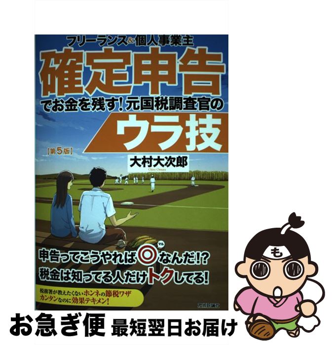 著者：大村 大次郎出版社：技術評論社サイズ：単行本（ソフトカバー）ISBN-10：4297101289ISBN-13：9784297101282■こちらの商品もオススメです ● 書斎のゴルフ 読めば読むほど上手くなる教養ゴルフ誌 vol．7 / 日経BPマーケティング(日本経済新聞出版 / 日経BPマーケティング(日本経済新聞出版 [ムック] ● 書斎のゴルフ 読めば読むほど上手くなる教養ゴルフ誌 vol．11 / 日経BPマーケティング(日本経済新聞出版 / 日経BPマーケティング(日本経済新聞出版 [ムック] ● 書斎のゴルフ 読めば読むほど上手くなる教養ゴルフ誌 vol．15 / 日本経済新聞出版社 / 日経BPマーケティング(日本経済新聞出版 [ムック] ● 書斎のゴルフ 読めば読むほど上手くなる教養ゴルフ誌 vol．10 / 日本経済新聞出版社 / 日経BPマーケティング(日本経済新聞出版 [ムック] ● 書斎のゴルフ 読めば読むほど上手くなる教養ゴルフ誌 vol．12 / 日経BPマーケティング(日本経済新聞出版 / 日経BPマーケティング(日本経済新聞出版 [ムック] ● 個人事業主・フリーランスのための青色申告 平成30年3月15日締切分　無料で使える！やよいの / 宮原 裕一 / KADOKAWA [ムック] ● 書斎のゴルフ 読めば読むほど上手くなる教養ゴルフ誌 vol．8 / 日本経済新聞出版社 / 日経BPマーケティング(日本経済新聞出版 [ムック] ● 自分でできる個人事業主のための青色申告と節税がわかる本 / 野瀬 大樹, 野瀬 裕子 / ソーテック社 [単行本] ● 書斎のゴルフ 読めば読むほど上手くなる教養ゴルフ誌 vol．13 / 日本経済新聞出版社 / 日経BPマーケティング(日本経済新聞出版 [ムック] ■通常24時間以内に出荷可能です。■ネコポスで送料は1～3点で298円、4点で328円。5点以上で600円からとなります。※2,500円以上の購入で送料無料。※多数ご購入頂いた場合は、宅配便での発送になる場合があります。■ただいま、オリジナルカレンダーをプレゼントしております。■送料無料の「もったいない本舗本店」もご利用ください。メール便送料無料です。■まとめ買いの方は「もったいない本舗　おまとめ店」がお買い得です。■中古品ではございますが、良好なコンディションです。決済はクレジットカード等、各種決済方法がご利用可能です。■万が一品質に不備が有った場合は、返金対応。■クリーニング済み。■商品画像に「帯」が付いているものがありますが、中古品のため、実際の商品には付いていない場合がございます。■商品状態の表記につきまして・非常に良い：　　使用されてはいますが、　　非常にきれいな状態です。　　書き込みや線引きはありません。・良い：　　比較的綺麗な状態の商品です。　　ページやカバーに欠品はありません。　　文章を読むのに支障はありません。・可：　　文章が問題なく読める状態の商品です。　　マーカーやペンで書込があることがあります。　　商品の痛みがある場合があります。