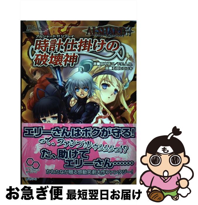 【中古】 時計仕掛けの破壊神 アルシャードffリプレイ / 田中 信二, F.E.A.R. / エンターブレイン [単行本（ソフトカバー）]【ネコポス発送】