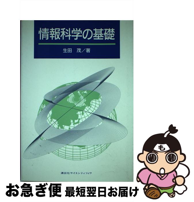 【中古】 情報科学の基礎 / 生田 茂 / 講談社 [単行本]【ネコポス発送】