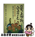 【中古】 立ち上がれ ふるさと 東三河政令指定都市構想～穂の国と豊川を超えて / 林 正雄, 梶村 太市, 松井 光広, 横山 良哲, 伊藤 利男 / 日本加除出版 単行本 【ネコポス発送】