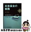 【中古】 民事保全の実務 上 第3版 / 東京地裁保全研究会 / 金融財政事情研究会 [単行本]【ネコポス発送】