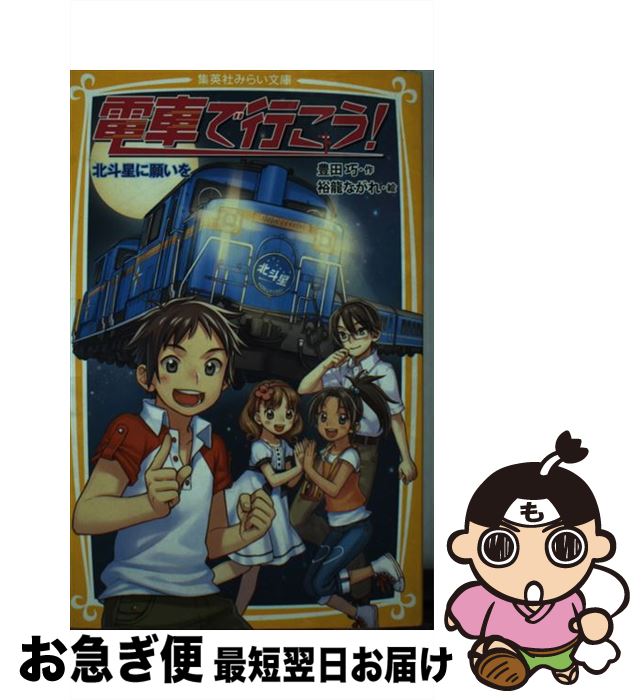 【中古】 電車で行こう！ 北斗星に願いを / 豊田 巧, 裕龍 ながれ / 集英社 [新書]【ネコポス発送】