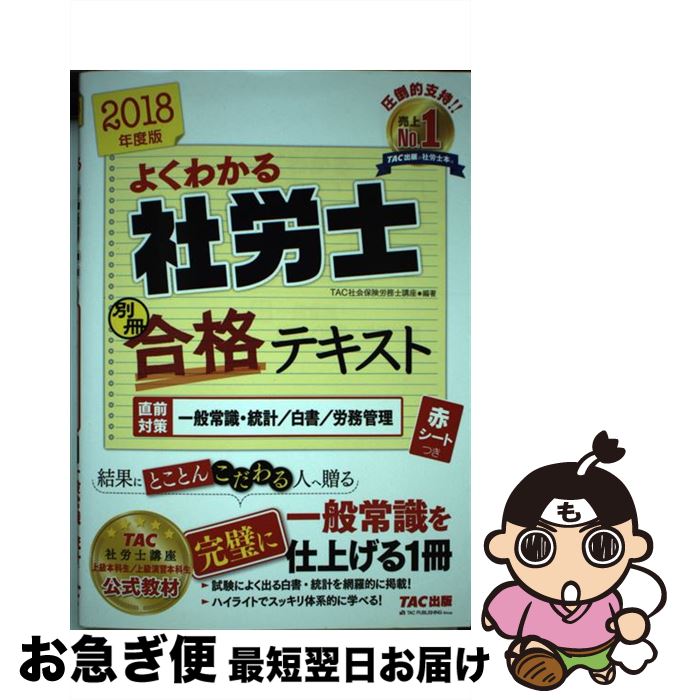 【中古】 よくわかる社労士別冊合格テキスト 直前対策一般常識・統計／白書／労務管理 2018年度版 / TAC社会保険労務士講座 / TAC出版 [単行本（ソフトカバー）]【ネコポス発送】