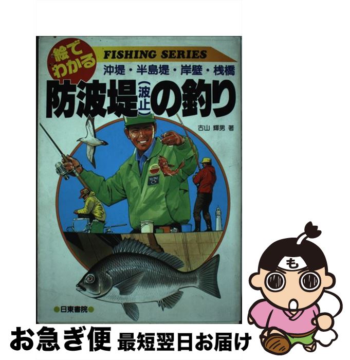 著者：古山 輝男出版社：日東書院本社サイズ：単行本ISBN-10：4528001098ISBN-13：9784528001091■こちらの商品もオススメです ● 覚えておきたい！暮らしの基本100 料理・洗濯・掃除・マナー・防災etc．わかればスム / 扶桑社 / 扶桑社 [ムック] ● はじめての料理 ホントにはじめてでも、この1冊で基本の料理がマスタ / 主婦の友社, 田口 成子 / 主婦の友社 [単行本] ● あなたは半年前に食べたものでできている / 村山 彩 / サンマーク出版 [単行本（ソフトカバー）] ● 食いしん坊釣り日記 / 盛川 宏 / ベネッセコーポレーション [文庫] ● 漁師さんの秘伝料理 / 野村 祐三 / 徳間書店 [文庫] ● 漫画版　漁師の○秘料理 簡単！豪快！新鮮！ / 藤井 汐竿 / 日東書院本社 [単行本] ● 釣魚しゅんの味 / 盛川 宏 / 立風書房 [単行本] ● はじめての防波堤釣り 釣り方・魚図鑑・料理 / 小池 純二 / 西東社 [単行本] ● はじめての海釣り 釣り方・魚図鑑・料理 / 小池 純二 / 西東社 [単行本] ● 食いしんぼうの漁師料理 / 盛川 宏 / 徳間書店 [文庫] ● 防波堤釣り オールカラー完全図解　基本から実戦まで解説 / 土橋 鑛造 / 日本文芸社 [単行本] ● 関東周辺堤防釣り場ガイド 7 / つり情報編集部 / 辰巳出版 [ムック] ● 楽しい防波堤釣り 安全で気軽に楽しめる海釣り入門に最適の釣り！ / 中嶋 博昭 / 日本文芸社 [単行本] ● 釣れる！防波堤の釣魚と最新仕掛け百科 みんなで楽しもう！防波堤釣り　新カラー図解 / 主婦の友社 / 主婦の友社 [単行本] ● 新・ルアーフィッシング入門 いろんな場所で、いろんな魚が、よく釣れる / つりトップ編集部, オフィスTi-Pi / 学研プラス [単行本] ■通常24時間以内に出荷可能です。■ネコポスで送料は1～3点で298円、4点で328円。5点以上で600円からとなります。※2,500円以上の購入で送料無料。※多数ご購入頂いた場合は、宅配便での発送になる場合があります。■ただいま、オリジナルカレンダーをプレゼントしております。■送料無料の「もったいない本舗本店」もご利用ください。メール便送料無料です。■まとめ買いの方は「もったいない本舗　おまとめ店」がお買い得です。■中古品ではございますが、良好なコンディションです。決済はクレジットカード等、各種決済方法がご利用可能です。■万が一品質に不備が有った場合は、返金対応。■クリーニング済み。■商品画像に「帯」が付いているものがありますが、中古品のため、実際の商品には付いていない場合がございます。■商品状態の表記につきまして・非常に良い：　　使用されてはいますが、　　非常にきれいな状態です。　　書き込みや線引きはありません。・良い：　　比較的綺麗な状態の商品です。　　ページやカバーに欠品はありません。　　文章を読むのに支障はありません。・可：　　文章が問題なく読める状態の商品です。　　マーカーやペンで書込があることがあります。　　商品の痛みがある場合があります。