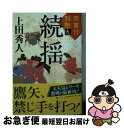 【中古】 続揺 禁裏付雅帳　九 / 上田秀人 / 徳間書店 [文庫]【ネコポス発送】