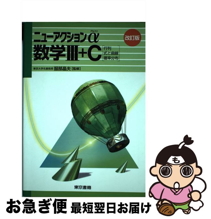 【中古】 数学3＋C［行列・いろいろな曲線・確率分布］ / 服部晶夫 / 東京書籍 [単行本]【ネコポス発送】