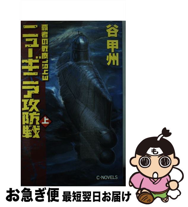 【中古】 ニューギニア攻防戦 覇者の戦塵1943 上 / 谷 甲州 / 中央公論新社 [新書]【ネコポス発送】