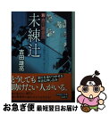 著者：吉田雄亮出版社：祥伝社サイズ：文庫ISBN-10：4396344503ISBN-13：9784396344504■こちらの商品もオススメです ● 留守居役日々暦 / 吉田 雄亮 / KADOKAWA/角川書店 [文庫] ● 新・深川鞘番所 長編時代小説書下ろし / 吉田雄亮 / 祥伝社 [文庫] ● 恋慕舟 深川鞘番所 / 吉田 雄亮 / 祥伝社 [文庫] ● 涙絵馬 深川鞘番所8 / 吉田 雄亮 / 祥伝社 [文庫] ● 夢燈篭 深川鞘番所9 / 吉田 雄亮 / 祥伝社 [文庫] ● 浮世坂 新・深川鞘番所　3 / 吉田雄亮 / 祥伝社 [文庫] ● 浮寝岸 深川鞘番所5 / 吉田 雄亮 / 祥伝社 [文庫] ● 修羅裁き 裏火盗罪科帖　長編時代小説 / 吉田 雄亮 / 光文社 [文庫] ● 化粧堀 深川鞘番所4 / 吉田 雄亮 / 祥伝社 [文庫] ● 龍神裁き 裏火盗罪科帖3　長編時代小説 / 吉田 雄亮 / 光文社 [文庫] ● 徒花の刃 草同心闇改メ / 吉田雄亮 / 徳間書店 [文庫] ● 千住宿情け橋 2 / 吉田 雄亮 / 角川春樹事務所 [文庫] ● 深川鞘番所 長編時代小説 / 吉田 雄亮 / 祥伝社 [文庫] ● 侠盗組鬼退治 / 吉田雄亮 / 実業之日本社 [文庫] ● 情八幡 深川鞘番所10 / 吉田 雄亮 / 祥伝社 [文庫] ■通常24時間以内に出荷可能です。■ネコポスで送料は1～3点で298円、4点で328円。5点以上で600円からとなります。※2,500円以上の購入で送料無料。※多数ご購入頂いた場合は、宅配便での発送になる場合があります。■ただいま、オリジナルカレンダーをプレゼントしております。■送料無料の「もったいない本舗本店」もご利用ください。メール便送料無料です。■まとめ買いの方は「もったいない本舗　おまとめ店」がお買い得です。■中古品ではございますが、良好なコンディションです。決済はクレジットカード等、各種決済方法がご利用可能です。■万が一品質に不備が有った場合は、返金対応。■クリーニング済み。■商品画像に「帯」が付いているものがありますが、中古品のため、実際の商品には付いていない場合がございます。■商品状態の表記につきまして・非常に良い：　　使用されてはいますが、　　非常にきれいな状態です。　　書き込みや線引きはありません。・良い：　　比較的綺麗な状態の商品です。　　ページやカバーに欠品はありません。　　文章を読むのに支障はありません。・可：　　文章が問題なく読める状態の商品です。　　マーカーやペンで書込があることがあります。　　商品の痛みがある場合があります。