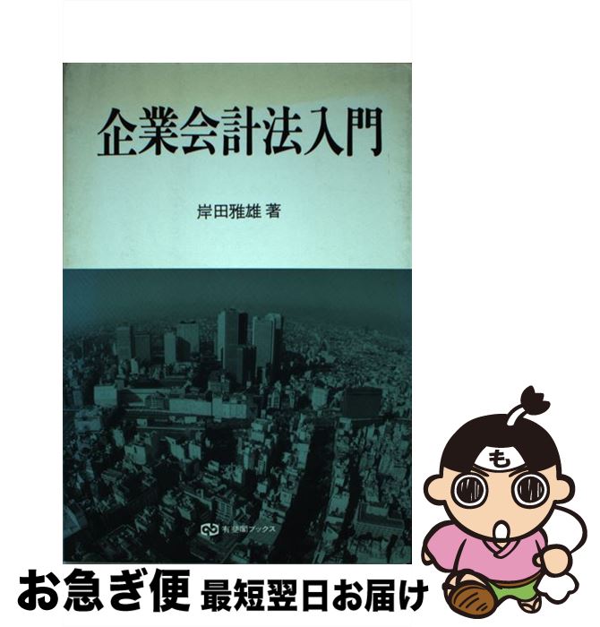 【中古】 企業会計法入門 / 岸田 雅雄 / 有斐閣 [単行本]【ネコポス発送】