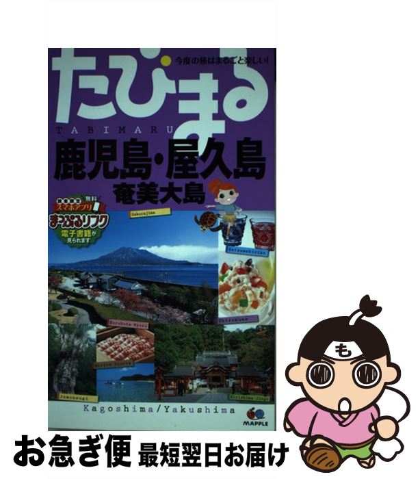 【中古】 鹿児島 屋久島 奄美大島 3版 / 昭文社 旅行ガイドブック 編集部 / 昭文社 単行本（ソフトカバー） 【ネコポス発送】