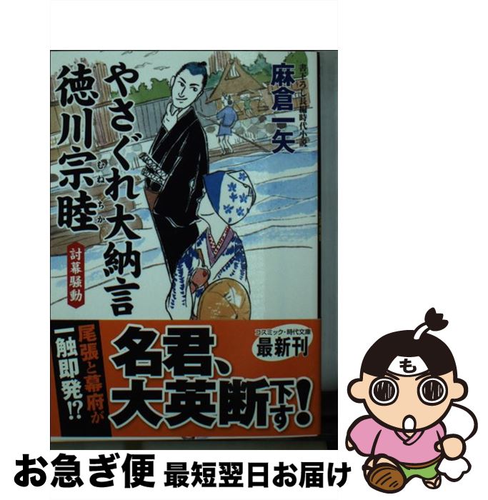 【中古】 やさぐれ大納言徳川宗睦 書下ろし長編時代小説 討幕騒動 / 麻倉 一矢 / コスミック出版 [文庫]【ネコポス発送】