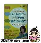 【中古】 あの人の話し方はなぜ、好感を持たれるのか / 二木 智耶子 / 三笠書房 [文庫]【ネコポス発送】