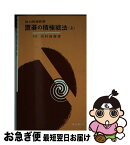 【中古】 置碁の積極戦法 上巻 / 島村 俊廣 / 東京創元社 [単行本]【ネコポス発送】