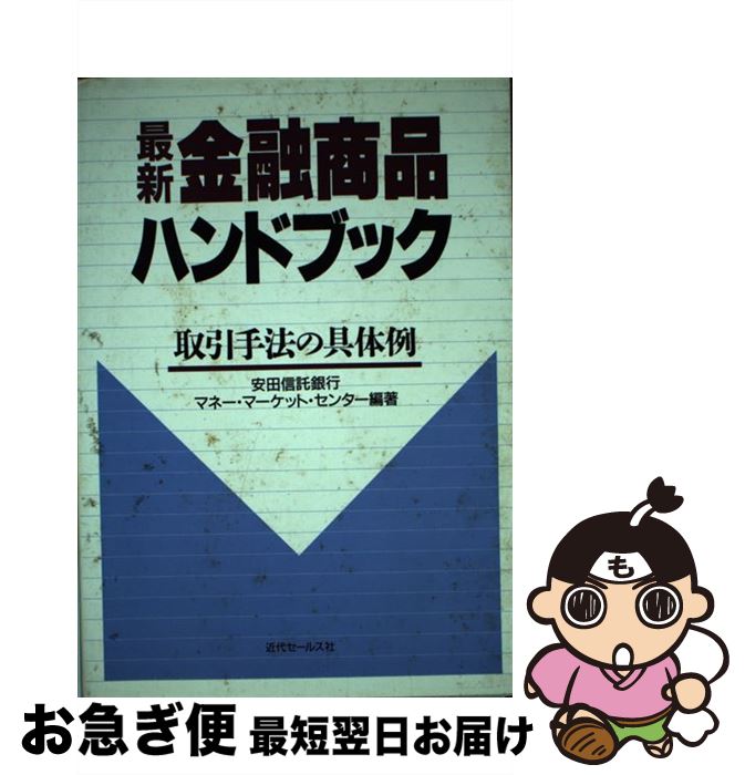 【中古】 最新金融商品ハンドブック 取引手法の具体例 / 安田信託銀行マネー マーケット センター / 近..