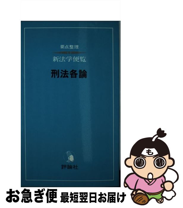 【中古】 刑法各論 / 末川博 / 評論社 [単行本]【ネコポス発送】