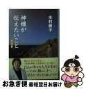 【中古】 神様が伝えたいこと ポケット版 / 木村 藤子 / 主婦と生活社 単行本 【ネコポス発送】