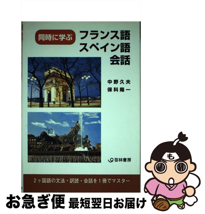 【中古】 同時に学ぶフランス語・スペイン語会話 / 中野 久夫, 保科 陽一 / 河出興産 [単行本]【ネコポス発送】 1