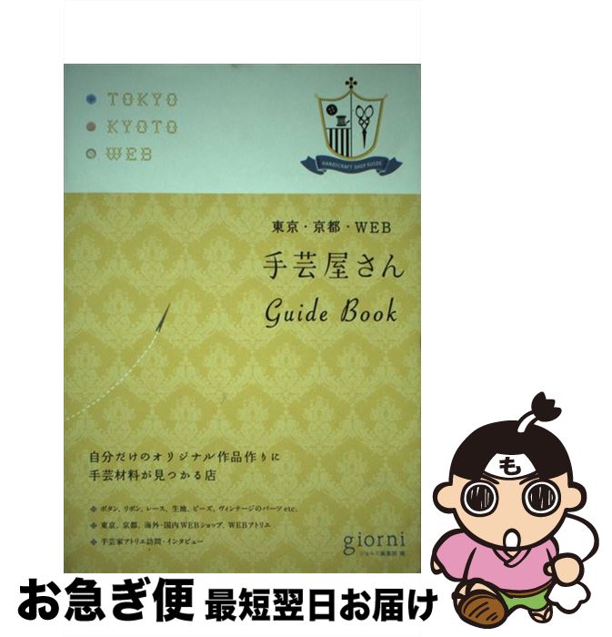 【中古】 手芸屋さんGuide　Book 東京・京都・WEB / giorni編集部 / 実業之日本社 [単行本]【ネコポス発送】