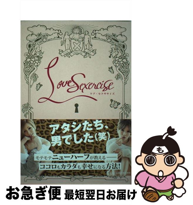 【中古】 ラブ・セクササイズ 無駄なプライドを捨て、傷つく勇気を持ちましょう！ / ベル 舞華 文庫 / ベル, 舞華, ミズノナヲト / LD&K BOOKS [文庫]【ネコポス発送】