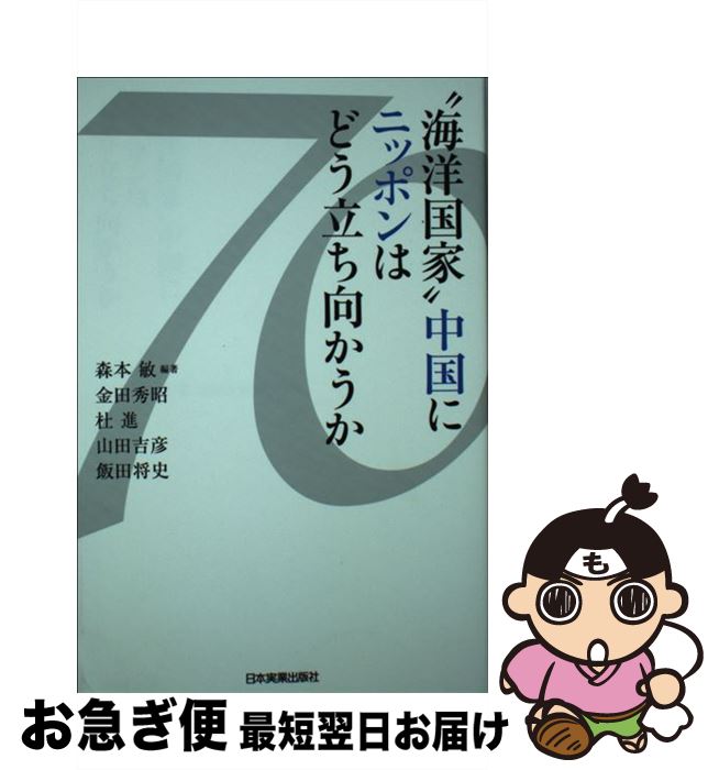 【中古】 “海洋国家”中国にニッポンはどう立ち向かうか / 森本 敏, 金田 秀昭, 杜 進, 山田 吉彦, 飯田 将史 / 日本実業出版社 [単行本]【ネコポス発送】