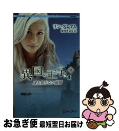 【中古】 誰も知らない結婚 異国の王子さま3 / リン グレアム, Lynne Graham, 藤村 華奈美 / ハーレクイン [新書]【ネコポス発送】