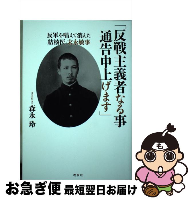 【中古】 「反戦主義者なる事通告申上げます」 反軍を唱えて消えた結核医・末永敏事 / 森永 玲 / 花伝社 [単行本（ソフトカバー）]【ネコポス発送】