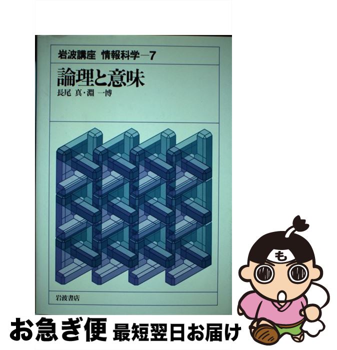 【中古】 岩波講座情報科学 7 / 長尾 真, 淵 一博 / 岩波書店 [単行本]【ネコポス発送】