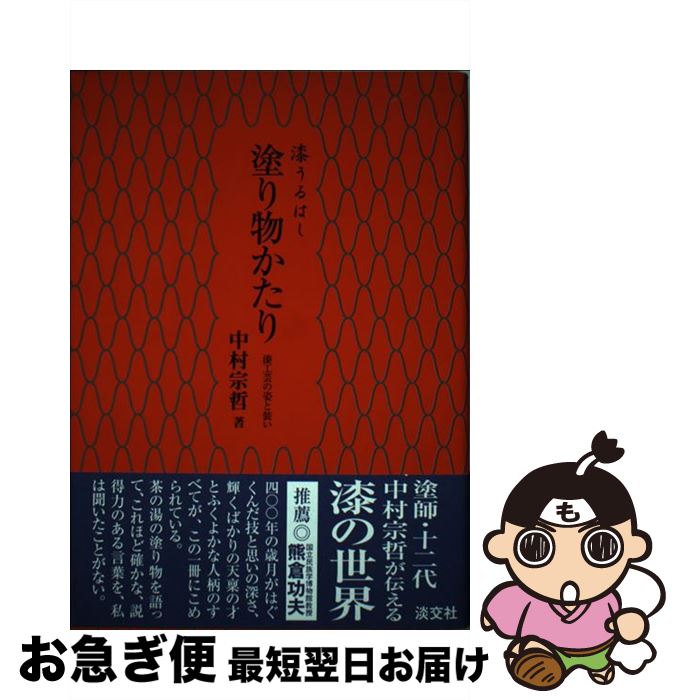 【中古】 漆うるはし塗り物かたり 漆工芸の姿と装い / 中村 宗哲 / 淡交社 [単行本]【ネコポス発送】