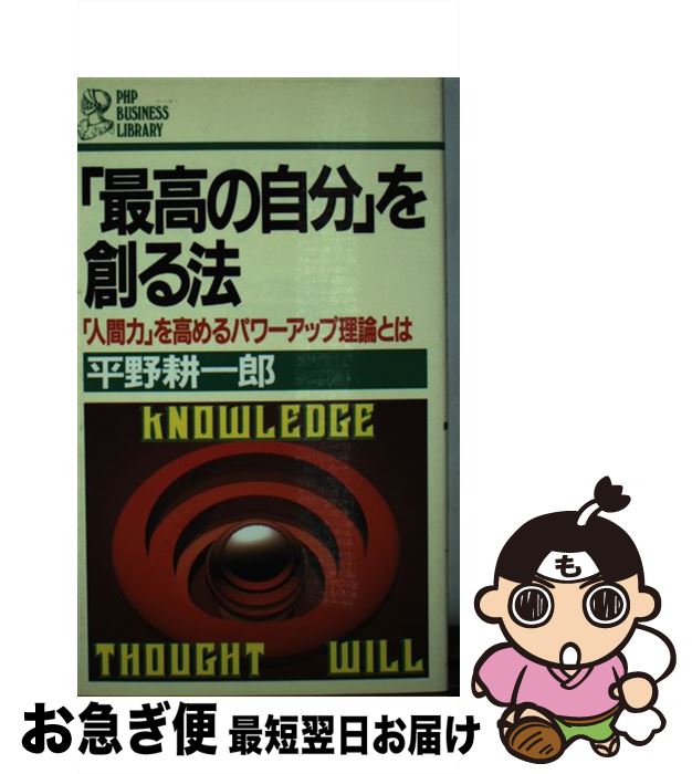 楽天もったいない本舗　お急ぎ便店【中古】 「最高の自分」を創る法 「人間力」を高めるパワーアップ理論とは / 平野耕一郎 / PHP研究所 [新書]【ネコポス発送】