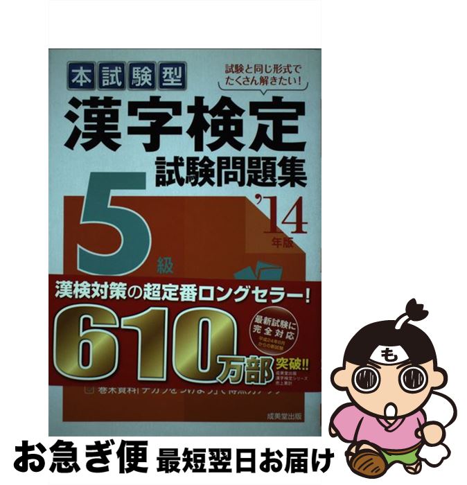 【中古】 漢字検定5級試験問題集 本試験型 ’14年版 / 成美堂出版編集部 / 成美堂出版 [単行本（ソフトカバー）]【ネコポス発送】